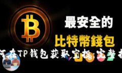 如何在TP钱包获取空投：完