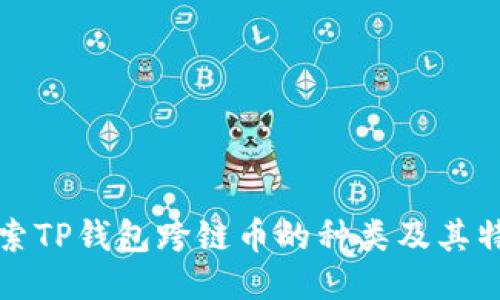 探索TP钱包跨链币的种类及其特点
