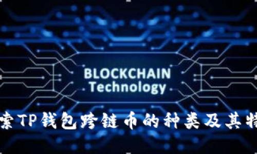 探索TP钱包跨链币的种类及其特点