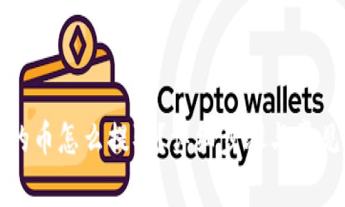 TP钱包里的币怎么提取？详细步骤与常见问题解析