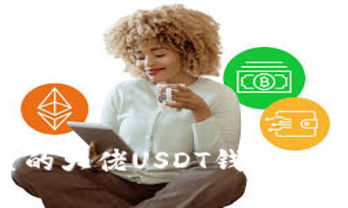 如何选择安全可靠的大佬USDT钱包：全面解析与使用指南