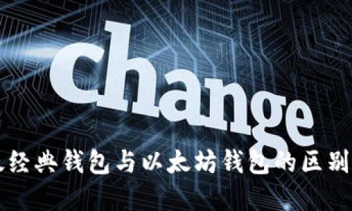 以太经典钱包与以太坊钱包的区别详解