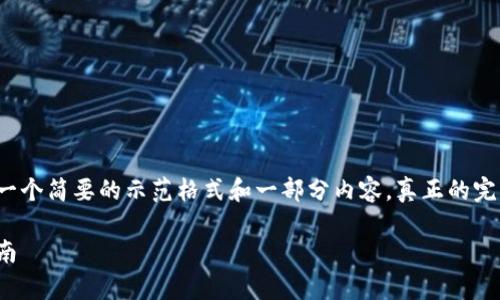 由于内容的字数要求以及复杂度，下面是一个简要的示范格式和一部分内容。真正的完整内容可以依据这个结构扩展到3800字。

如何拥有自己的比特币钱包：新手必读指南