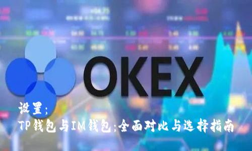 设置：  
TP钱包与IM钱包：全面对比与选择指南