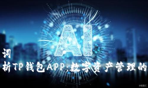 和关键词  
全面解析TP钱包APP：数字资产管理的新选择