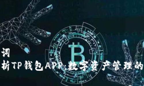 和关键词  
全面解析TP钱包APP：数字资产管理的新选择