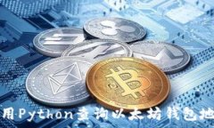   如何使用Python查询以太坊