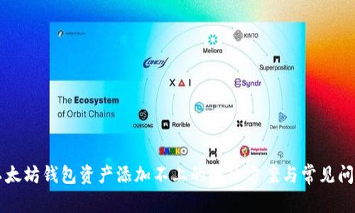 以太坊钱包资产添加不上的解决方案与常见问题