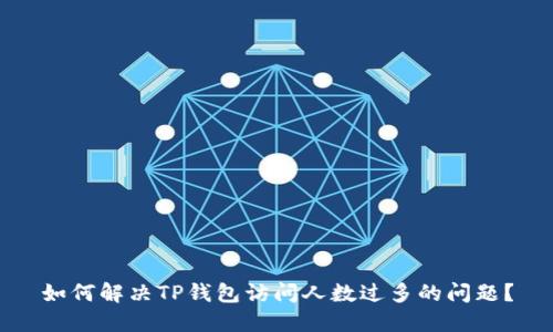 如何解决TP钱包访问人数过多的问题？