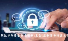 TP钱包中的资金性质解析：
