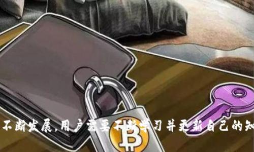 biao ti/biao ti比特币钱包功能详解：类型、特点及选择指南/biao ti

比特币钱包, 数字货币, 钱包类型, 钱包功能/guanjianci

比特币钱包是数字货币交易中不可或缺的工具，它不仅用于存储比特币，还承担着很多其他重要的功能。随着比特币及其他加密货币的普及，各种类型的比特币钱包也应运而生。了解这些钱包的功能及其特点，对于投资者和用户来说至关重要，无论是进行日常交易，还是安全存储资产。

### 什么是比特币钱包？

比特币钱包是一个软件程序或硬件设备，用于存储比特币和其他加密货币。它通过私钥和公钥的组合来实现对数字资产的控制。用户可以通过钱包进行比特币的接收、存储和发送，并能够查询交易记录。

比特币钱包的本质是一个地址簿，它以电子的方式保存用户的比特币持有信息。每个钱包都可以生成独特的地址，这个地址就像是银行账户一样，用于接收或发送比特币。

### 比特币钱包的类型

根据不同的功能和使用场景，比特币钱包可以分为以下几种主要类型：

#### 1. 热钱包（Hot Wallet）

热钱包是指直接连接互联网的钱包。这类钱包的最大优势是便捷和快速，可以随时随地进行交易。热钱包通常为用户提供良好的用户体验，方便进行小额支付、日常交易等。

最常见的热钱包包括手机应用、桌面钱包和在线钱包等。这些钱包通常使用较为丰富的功能，如多种加密货币支持、即时交易、用户友好的界面等。

#### 2. 冷钱包（Cold Wallet）

冷钱包，又称离线钱包，不直接连接互联网，提供了更高的安全性。它适合长期存储比特币，因为冷钱包能有效避免黑客攻击和网络安全隐患。

冷钱包的类型包括硬件钱包和纸钱包等。硬件钱包是一种专用的物理设备，可以离线存储私钥。而纸钱包则是生成二维码和文字信息的纸质记录，用户可以将其保存在安全的地方。

#### 3. 硬件钱包（Hardware Wallet）

硬件钱包是冷钱包的一种，专为存储私钥设计，具有高安全性和便携性。它通过USB等接口连接电脑进行交易，但私钥仍然保留在设备内部，且不会暴露给互联网。

常见的硬件钱包品牌有Ledger、Trezor等。对于需要大量存储比特币的用户，硬件钱包是一个理想的选择。

#### 4. 纸钱包（Paper Wallet）

纸钱包是一种传统且简单的冷存储方式，其主要原理是将比特币的公钥和私钥以纸质形式生成并打印出来。使用纸钱包时，用户需要妥善保管好纸质记录，以防丢失或损坏。

虽然纸钱包的安全性较高，但如果遗失或损坏，所有的比特币资产将会永久丢失。因此，使用纸钱包时需格外小心。

#### 5. 移动钱包（Mobile Wallet）

移动钱包是一种热钱包，设计用于智能手机，方便用户随时随地进行交易。常见的移动钱包应用包括Coinbase Wallet、Trust Wallet等。

移动钱包的主要功能包括快速转账、交易记录查询、代币管理等。通过扫描二维码，用户可以轻松进行支付，并且有些钱包支持多种加密货币。

#### 6. 桌面钱包（Desktop Wallet）

桌面钱包是指在个人电脑上安装的软件钱包，提供了比移动钱包更全面的功能和安全性。桌面钱包在联网状态下运行，但其私钥通常保存在本地电脑中。

常见的桌面钱包包括Electrum、Exodus等。用户需要定期备份钱包，并保持电脑安全，以避免因病毒或意外丢失带来的损失。

#### 7. 在线钱包（Web Wallet）

在线钱包是通过网页访问的钱包，相对其他类型钱包，使用更为方便。用户只需创建账户，即可在任何连接互联网的设备上访问 wallet。

然而在线钱包的安全性相对较低，容易面临潜在的网络攻击，因此不适合存储大额资金。常见的在线钱包包括Coinbase、Blockchain.info等。

### 如何选择合适的比特币钱包？

选择合适的比特币钱包需考虑多个因素，下面将详细阐述选择钱包时需要关注的几个重要方面。

#### 1. 安全性 

安全性是选择比特币钱包时重点考虑的因素。冷钱包通常提供更高的安全性，适合长期存储资金；而热钱包更适合日常小额交易，但若需使用热钱包，就要确保启用双重验证，设置复杂密码等安全措施。

#### 2. 用户体验 

用户界面友好的钱包能够提升用户体验，特别是对于初学者。在选择钱包时，建议尝试多个钱包，并选用界面直观、操作简单的产品。

#### 3. 兼容性 

某些钱包可能只支持特定类型的加密货币，因此在选择钱包时，需确保其支持你希望存储的所有数字货币。

#### 4. 可用性与支持 

调查钱包开发团队的背景与支持情况，了解其社区反馈、技术支持等信息，以确保在使用过程中能够得到必要的帮助。

#### 5. 费用 

不同类型的钱包在交易费用和服务费用上有所不同，因此需要对比各钱包的费用结构，以找到最符合自己使用习惯的钱包。

### 可能相关的问题

以下是有关比特币钱包可能存在的几个相关问题：

#### 问题一：比特币钱包如何安全存储私钥？

在比特币钱包中，私钥是决定用户资产安全的关键。私钥是一串字符，能够用来访问和管理你的比特币。为了保护私钥的安全性，用户可以采取以下措施：

1. **选择冷钱包**：如前所述，冷钱包（例如硬件钱包）在不联网的情况下存储私钥，可以大幅降低黑客攻击的风险。

2. **备份私钥**：定期备份私钥，并将备份保存在安全的地方。许多钱包提供导出功能，用户可以将私钥或助记词导出并妥善保存。

3. **开启双重认证（2FA）**：在使用热钱包时，开启双重认证功能，这样即使有人盗取了账户密码，还需要第二级验证才能交易。

4. **使用强密码**。在设置钱包时，使用复杂且唯一的密码，避免使用容易被猜测的个人信息。

5. **定期更新软件**。确保你的钱包和相关软件定期升级，以获取最新的安全补丁和功能。

#### 问题二：如何选择适合自己的比特币钱包？

在选择比特币钱包时，用户应根据自身需求和使用场景来选择最合适的类型。

1. **根据交易需求**：如果你频繁进行小额交易，热钱包（如移动钱包、在线钱包）是个不错的选择；若长期存储大额比特币，倘若需要高安全性，冷钱包（如硬件钱包）将更适合。

2. **考虑如何使用**：如果你经常在不同设备上使用比特币，在线钱包或移动钱包可能更方便；若基本只在家使用电脑进行交易，桌面钱包也很好。

3. **评估安全性与用户体验**：选择安全性较高且用户体验良好的钱包会让你的交易更加顺畅愉快。

4. **查看可支持的加密货币**：若你打算在钱包内多保存几种数字货币，需确保该钱包能满足你的需求。

### 结论

比特币钱包在数字货币交易中扮演着至关重要的角色，它不仅是安全存储比特币的工具，更是用户与数字货币市场连接的桥梁。随着市场的不断发展，用户需要不断学习并更新自己的知识，以在这个快速变化的领域中保持竞争力。选择合适的钱包，了解其不同功能和安全性，将帮助投资者更好地管理和交易他们的数字资产。
