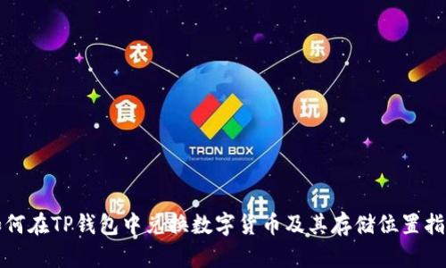 如何在TP钱包中兑换数字货币及其存储位置指南