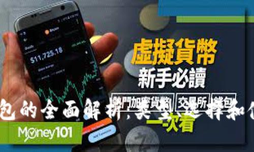 USDT钱包的全面解析：类型、选择和使用指南