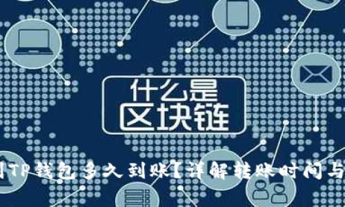 提USDT到TP钱包多久到账？详解转账时间与注意事项