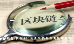 TP钱包：最佳SOL交易所指南