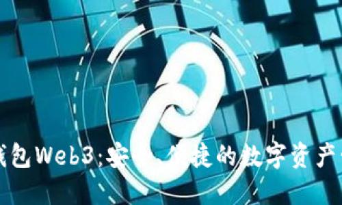 以太坊网页钱包Web3：安全、便捷的数字资产管理解决方案