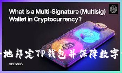 如何安全地邦定TP钱包并保障数字资产安全
