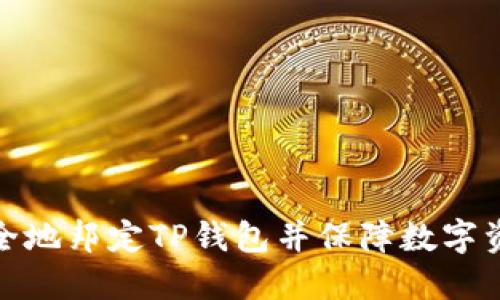 如何安全地邦定TP钱包并保障数字资产安全