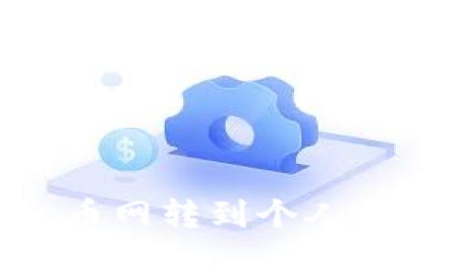 如何将USDT从火币网转到个人钱包：完整操作指南