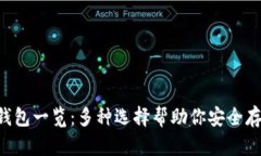 狗狗币钱包一览：多种选