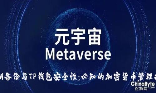 私钥备份与TP钱包安全性：必知的加密货币管理指南