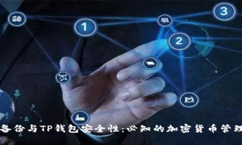 私钥备份与TP钱包安全性：必知的加密货币管理指南