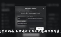 TP钱包使用指南：如何有效