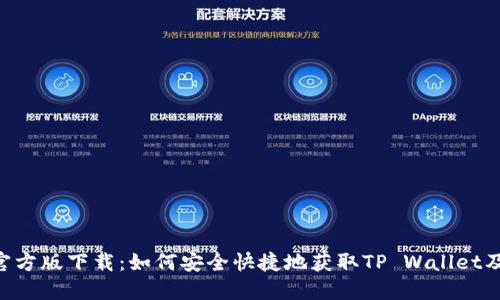 TP钱包APP官方版下载：如何安全快捷地获取TP Wallet及其功能介绍