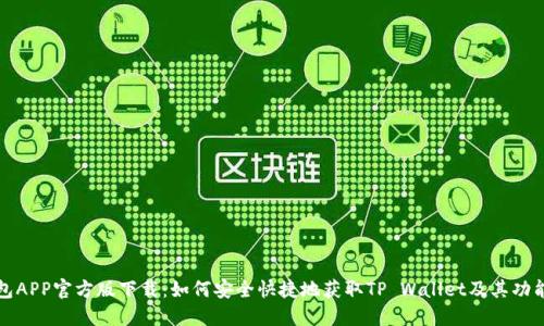 TP钱包APP官方版下载：如何安全快捷地获取TP Wallet及其功能介绍