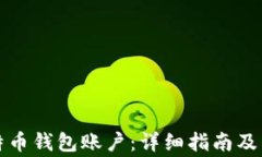 如何注册比特币钱包账户