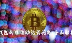 如何处理TP钱包的非法助记
