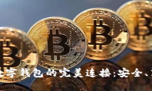 比特币矿池与数字钱包的完美连接：安全、高效的挖矿体验