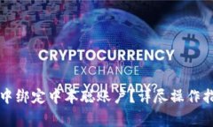 如何在TP钱包中绑定中本聪