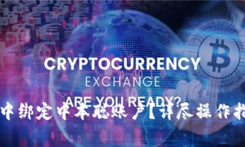 如何在TP钱包中绑定中本聪账户？详尽操作指南与注意事项