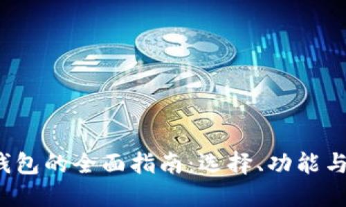  以太坊钱包的全面指南：选择、功能与最佳实践