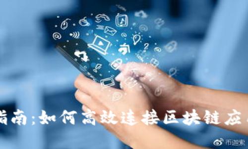TP钱包对接指南：如何高效连接区块链应用与数字资产
