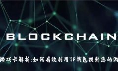 TP钱包游戏卡解析：如何有