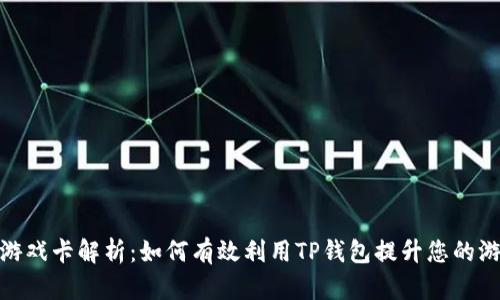 TP钱包游戏卡解析：如何有效利用TP钱包提升您的游戏体验