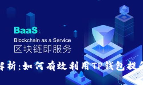 TP钱包游戏卡解析：如何有效利用TP钱包提升您的游戏体验