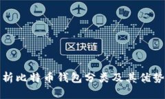 全面解析比特币钱包分类