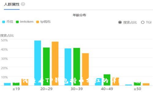 如何查看TP钱包持币分红的详细指南