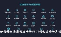 如何辨别苹果商店中的U