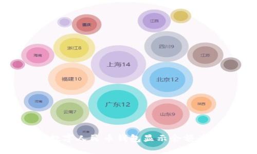 如何解决数字人民币钱包显示余额为0的问题？