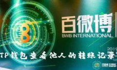 如何使用TP钱包查看他人的