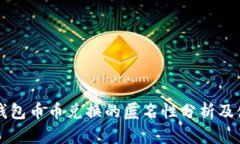 比特派钱包币币兑换的匿
