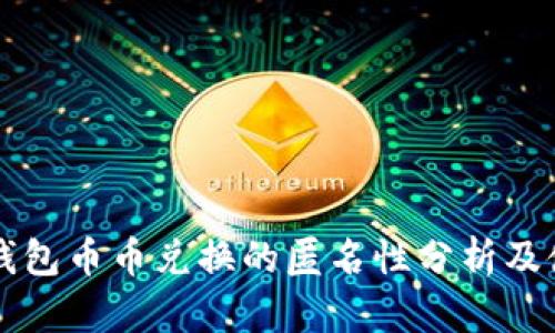 比特派钱包币币兑换的匿名性分析及使用指南