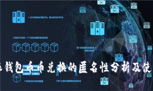 比特派钱包币币兑换的匿名性分析及使用指南