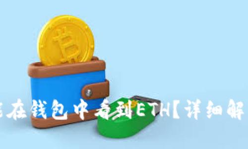 以太坊挖矿多久能在钱包中看到ETH？详细解读挖矿过程与收益