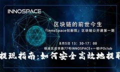 以太坊TP钱包提现指南：如