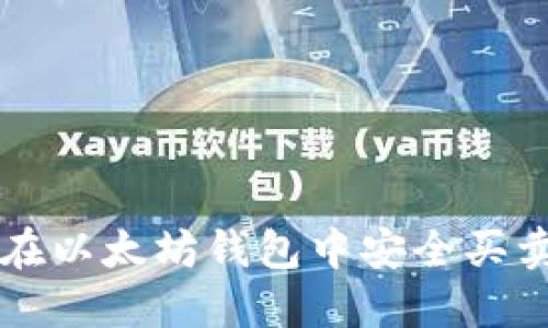 bias如何在以太坊钱包中安全买卖加密货币